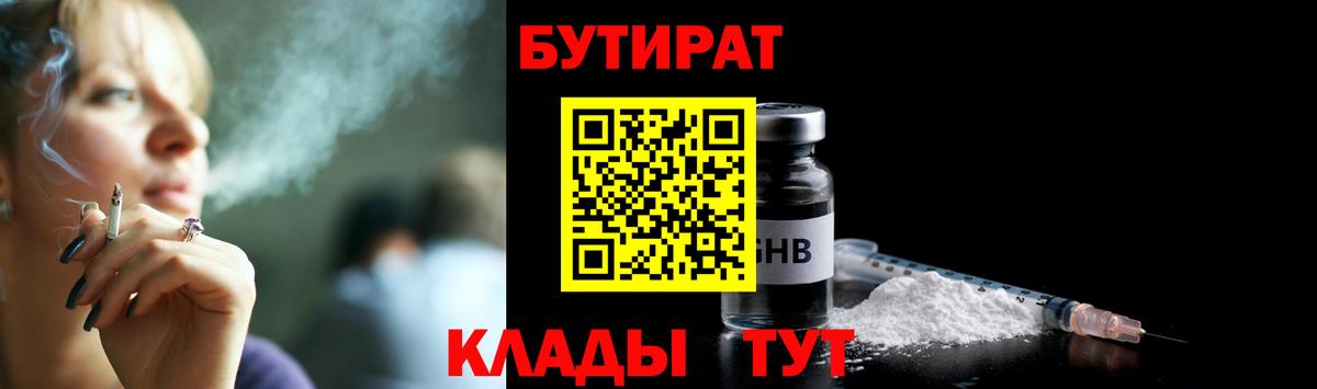 БУТИРАТ 1.4BDO  Вход с VPN  Гусиноозёрск 